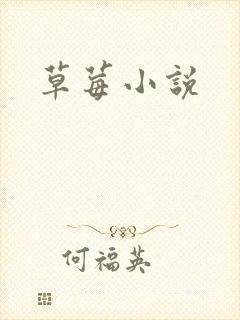 草莓小说