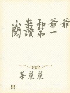 小米和爷爷在线阅读第一