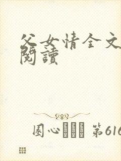 父女情全文免费阅读