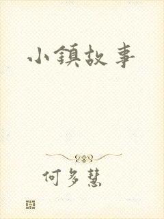 小镇故事