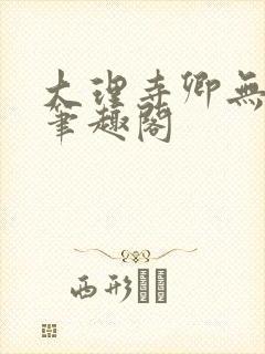 大理寺卿无删改笔趣阁