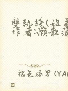 双轨线(姐弟)作者:懒散蒲公英