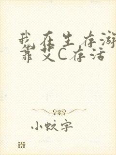 我在生存游戏里靠艾C存活