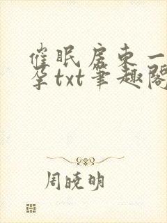 催眠房东一家怀孕txt笔趣阁