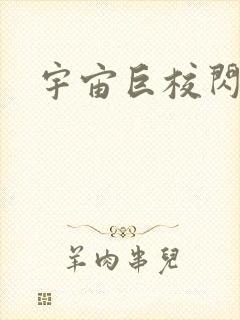 宇宙巨校闪级生