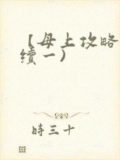 【母上攻略】(续一)