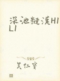 深池糙汉H1VL1
