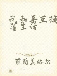 我和岳互换的性荡生活