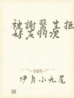 被谢医生拒绝加好友99次