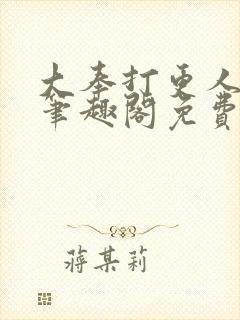 大奉打更人小说笔趣阁免费阅读