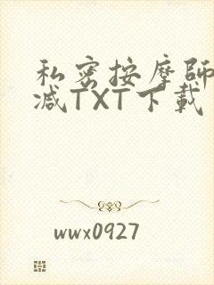 私密按摩师无删减TXT下载