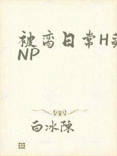 被脔日常H苏苏NP