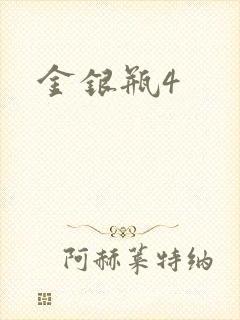 金银瓶4
