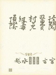 顶级村医徐叔排阴毒免费阅读