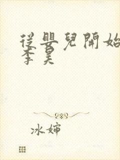 从婴儿开始入道李昊