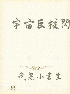 宇宙巨校闪级生