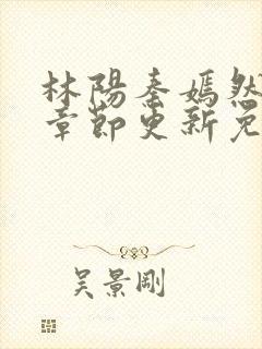 林阳秦嫣然最新章节更新免费阅读