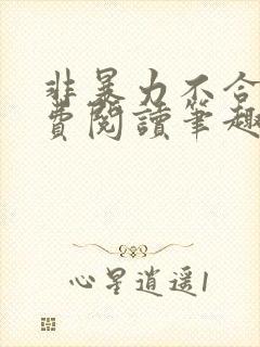 非暴力不合作免费阅读笔趣阁