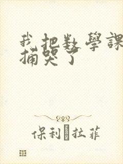 我把数学课代表捅哭了