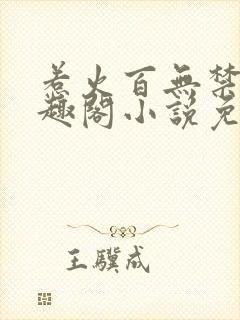 惹火百无禁忌笔趣阁小说免费阅读