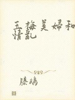 玉梅美妇和公的情乱