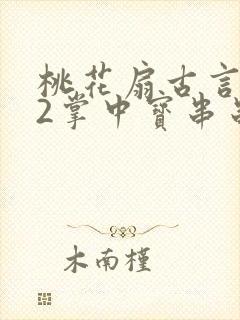 桃花扇古言1v2掌中宝串串香