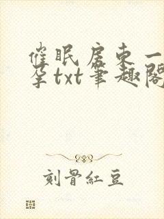 催眠房东一家怀孕txt笔趣阁