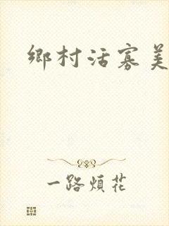 乡村活寡美人沟