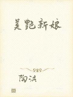 美艳新娘