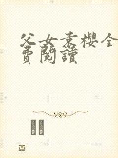 父女袁樱全文免费阅读