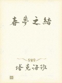 春梦之结