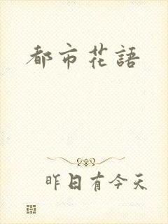 都市花语