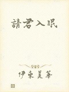 请君入眠