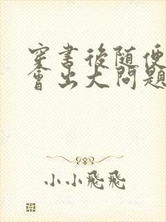 穿书后随便吸猫会出大问题