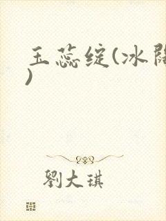 玉蕊绽(冰阔落)