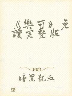 《乐可》免费阅读完整版