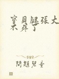 宝贝腿张大点就不疼了