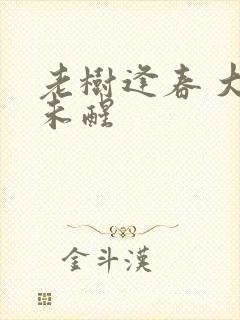 老树逢春 大梦未醒