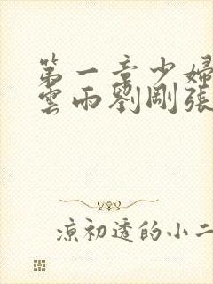 第一章少妇初尝云雨刘刚张瑶