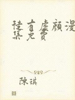 徒有虚颜漫画全集免费