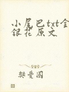 小尾巴txt金银花原文