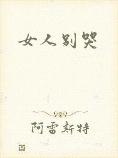 女人别哭