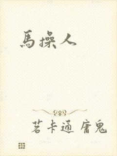马操人