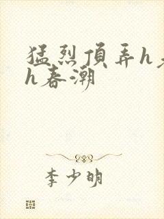 猛烈顶弄h老师h春潮