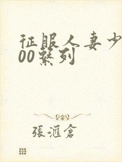 征服人妻少妇500系列