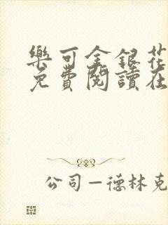 乐可金银花全文免费阅读在线笔趣阁软