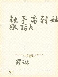 触手脔到她哭h粗话h