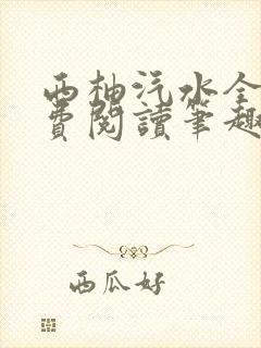 西柚汽水全文免费阅读笔趣阁