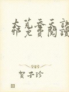 太荒吞天诀柳无邪免费阅读