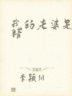 我的老婆是狐狸精